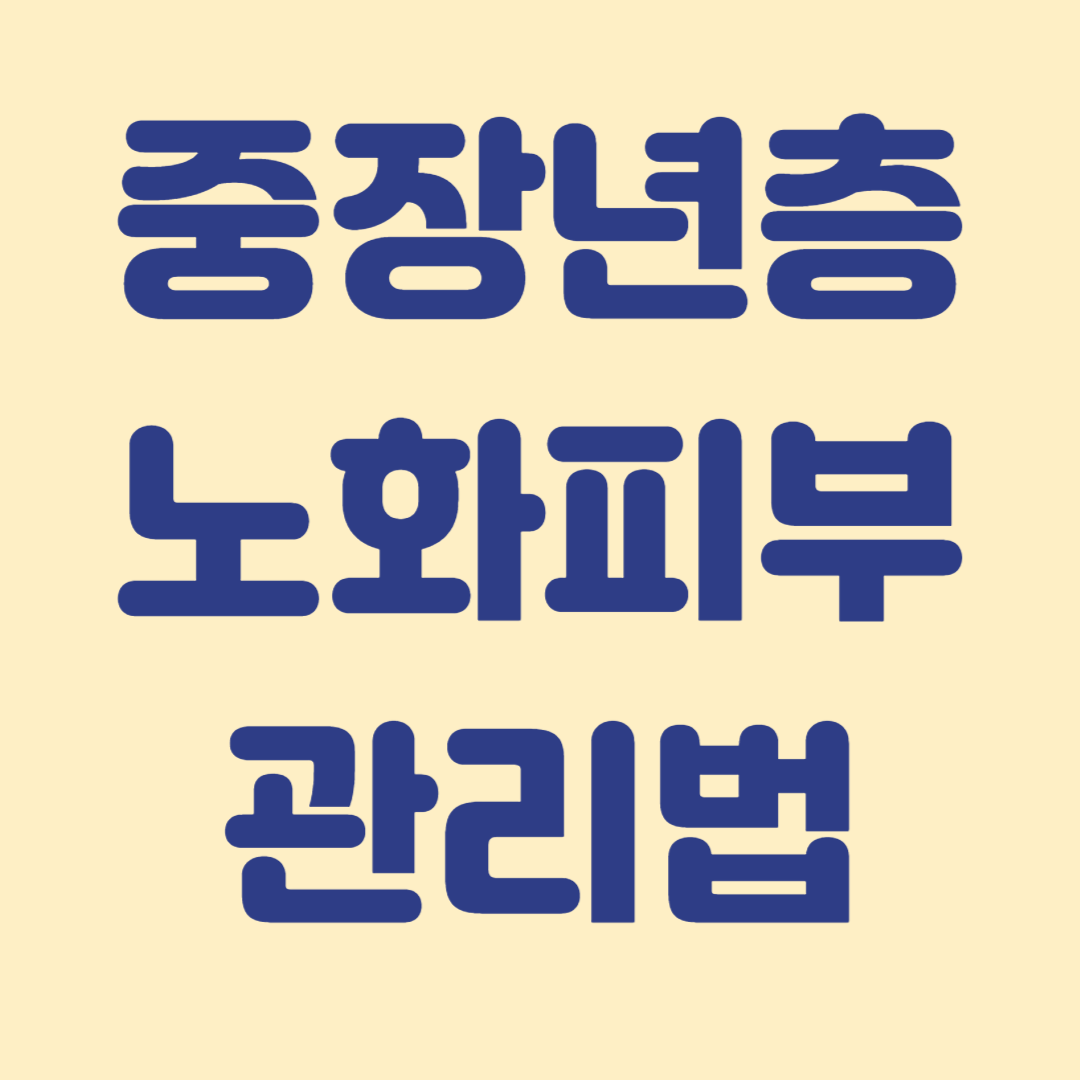 중장년층의 피부 노화 관리법 피부도 미리관리 해야 지출을 줄인다
