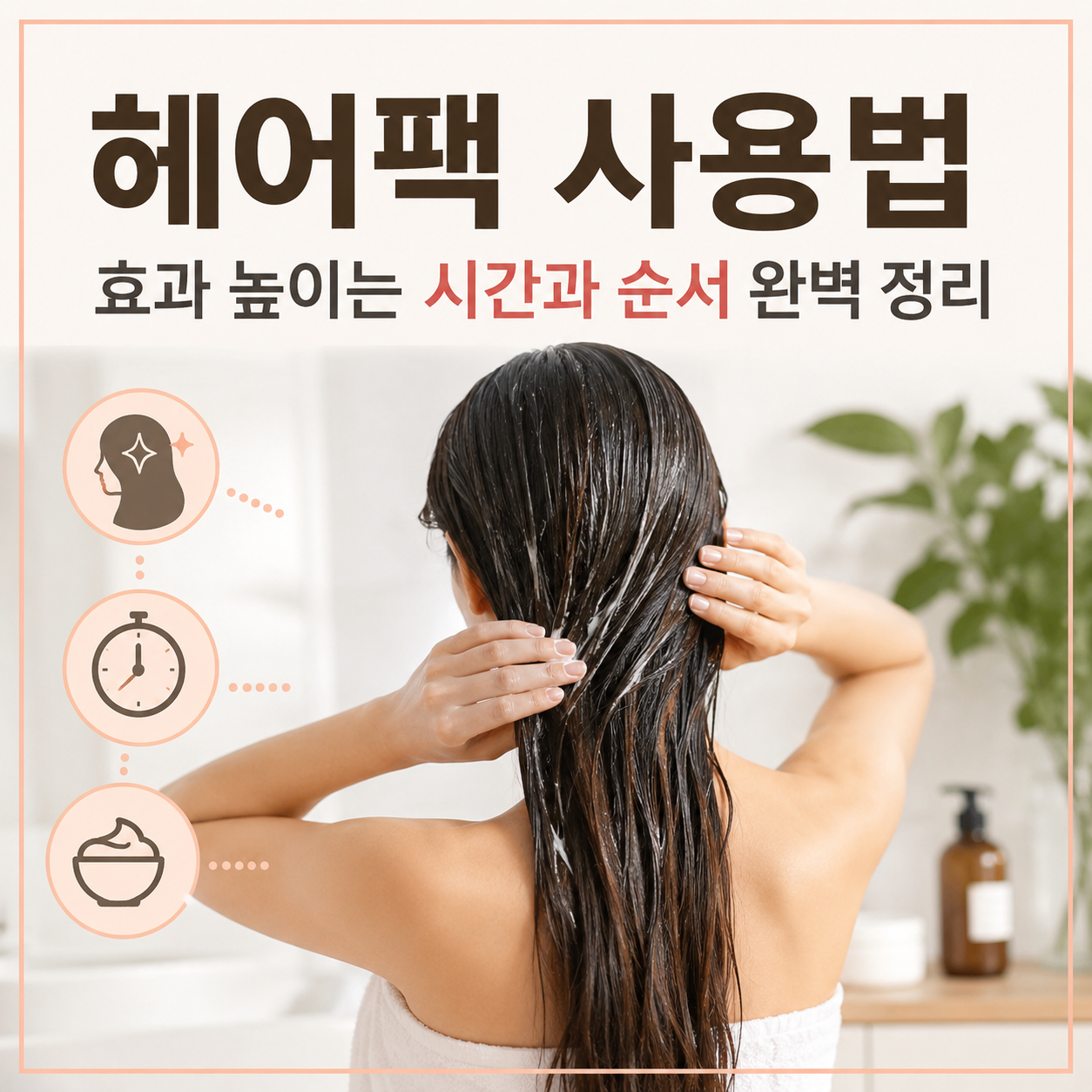 헤어팩 사용법