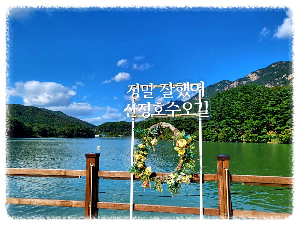 산정호수