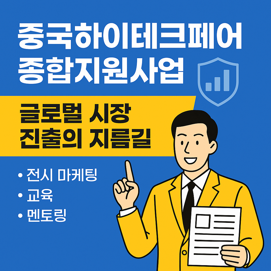 중국 하이테크 페어 종합지원사업 정리