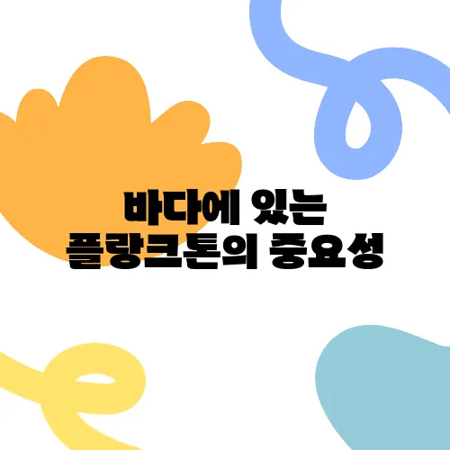 바다에 있는 플랑크톤의 중요성