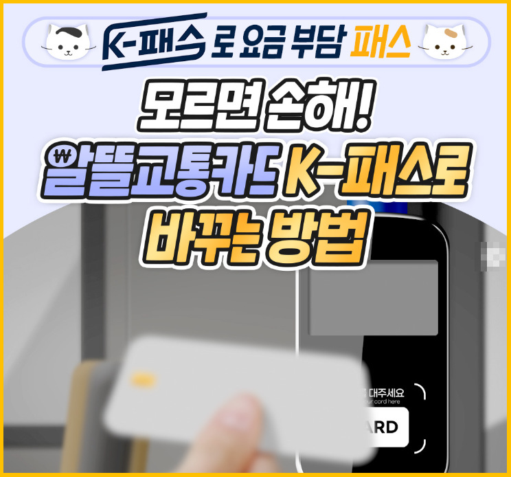 알뜰교통카드 K-패스 전환 신청