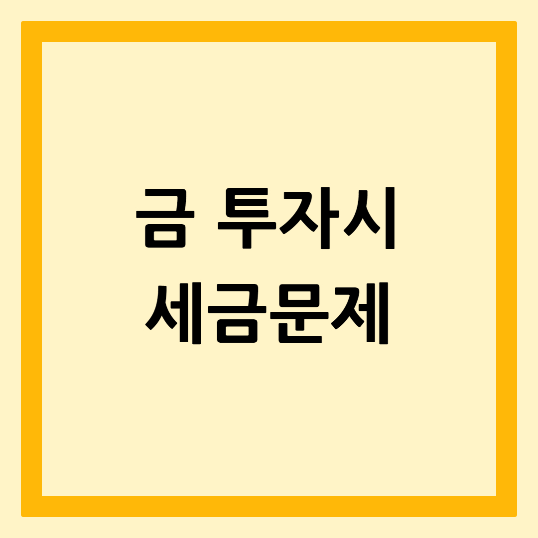 금투자세금문제