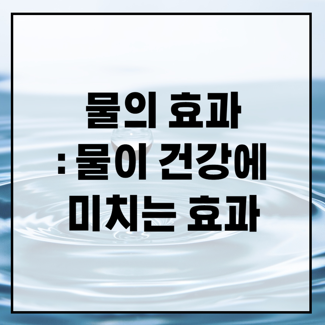 물의-효과-물이-건강에-미치는-효과