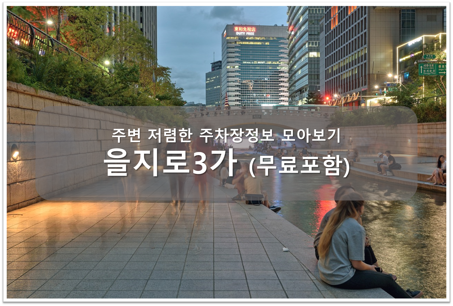 을지로3가 주차장 안내