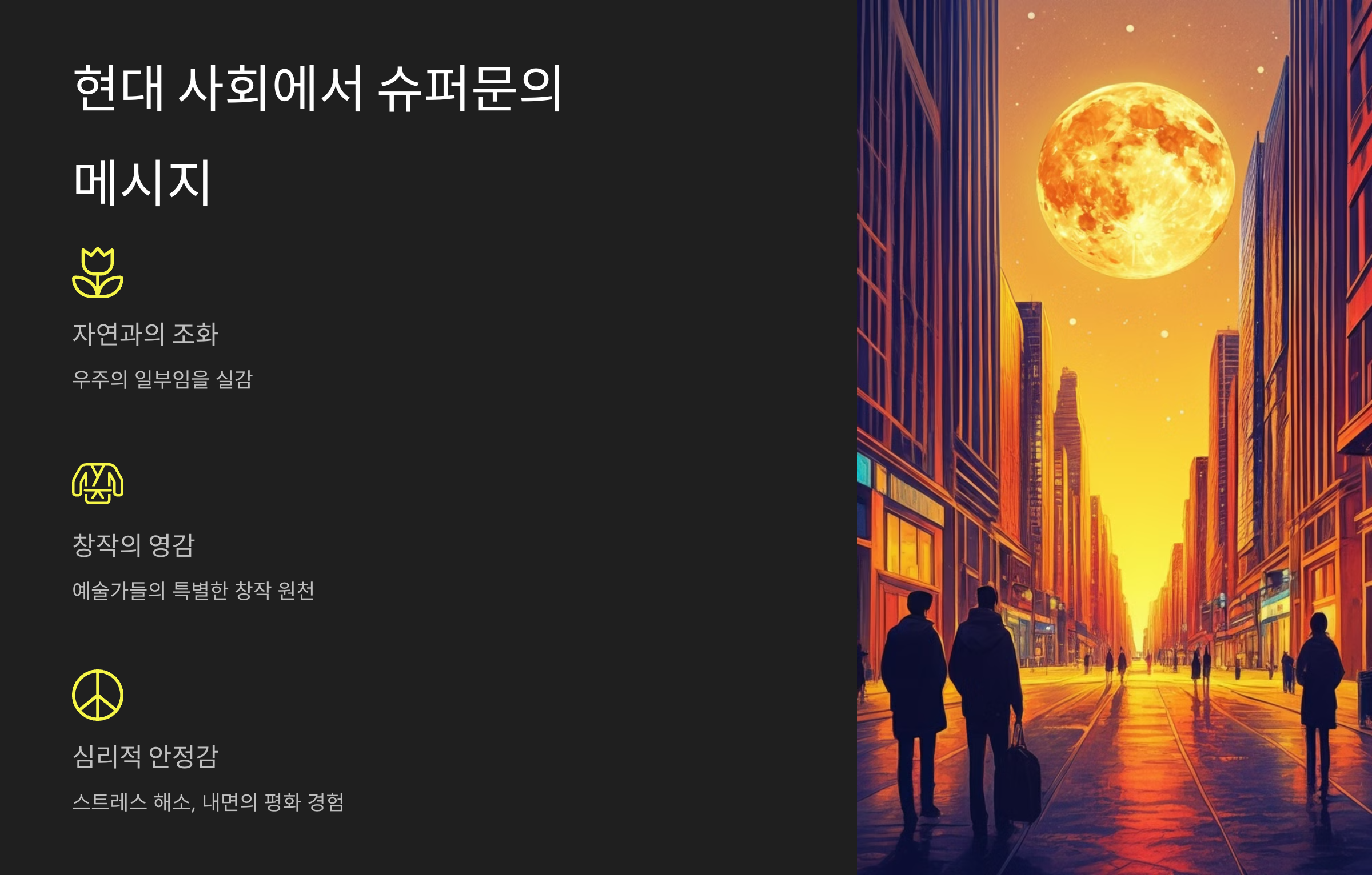 alt=현대사회에서의 슈퍼문