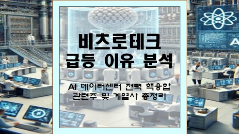비츠로테크-급등-이유-분석