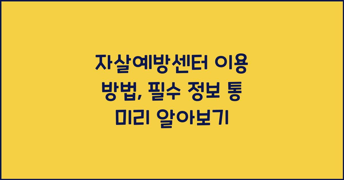 자살예방센터 이용 방법, 도움이 필요한 분들께