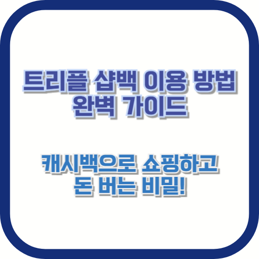 트리플 샵백 이용 방법 완벽 가이드 ❘ 캐시백으로 쇼핑하고 돈 버는 비밀!