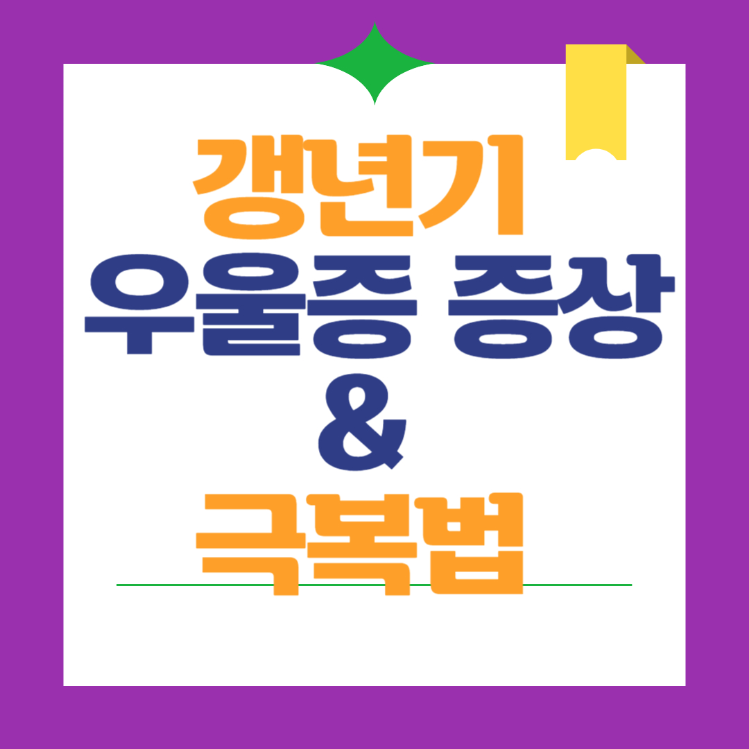 갱년기-우울증-증상과-극복법