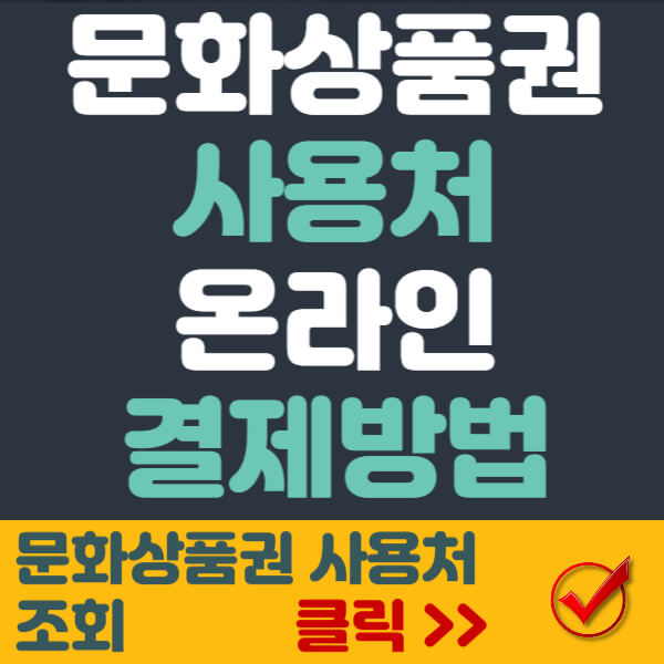 문화상품권 사용처 썸네일