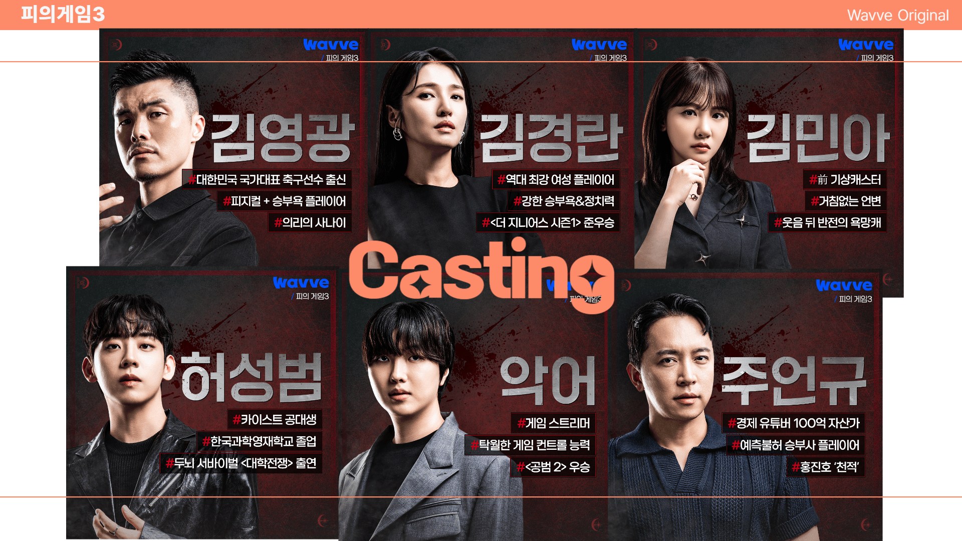 피의게임 시즌3 출연진