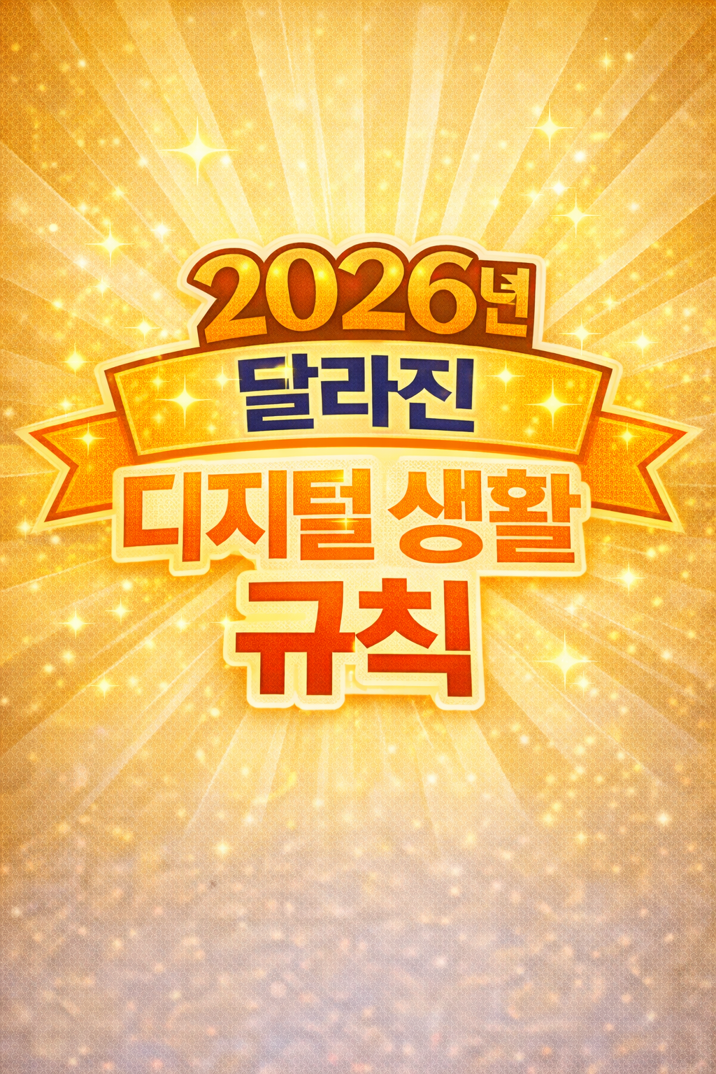 2026년 달라진 디지털 생활 규칙을 한눈에 정리한 대표 이미지