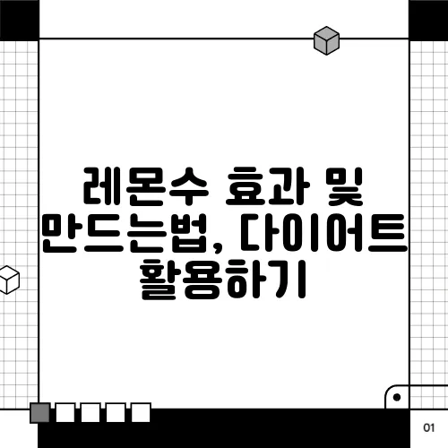 레몬수 효과 및 만드는법, 다이어트 활용하기