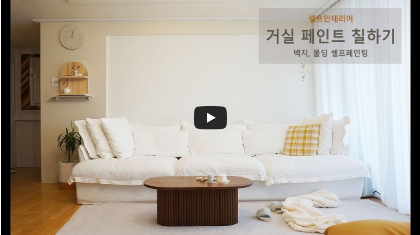 거실 벽 셀프 인테리어- 거실 벽지 페인팅 하는 방법