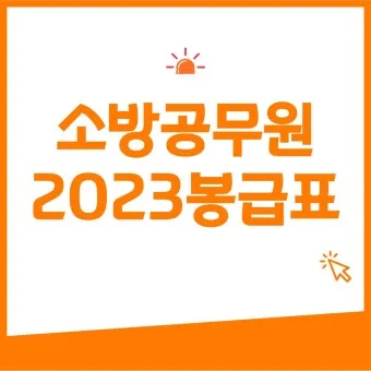 2025년 공무원 봉급표 2025 교사 호봉표에 대한 가이드_24