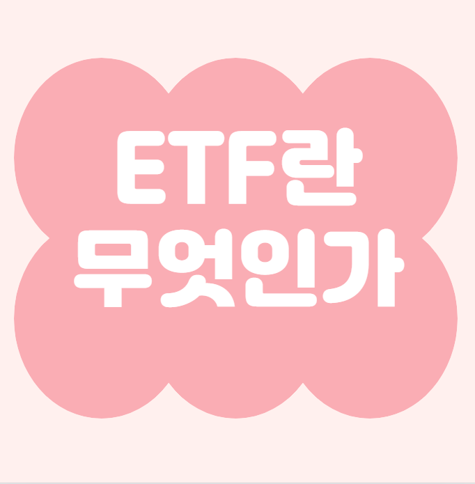 ETF란? 무엇일까요