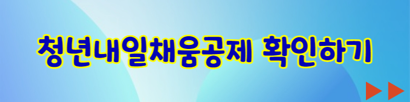 청년내일채움공제