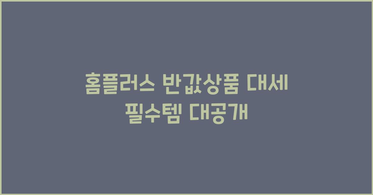 홈플러스 반값상품