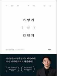 어떻게 살 것인가 (마스크제공), 이든하우스, 이광수