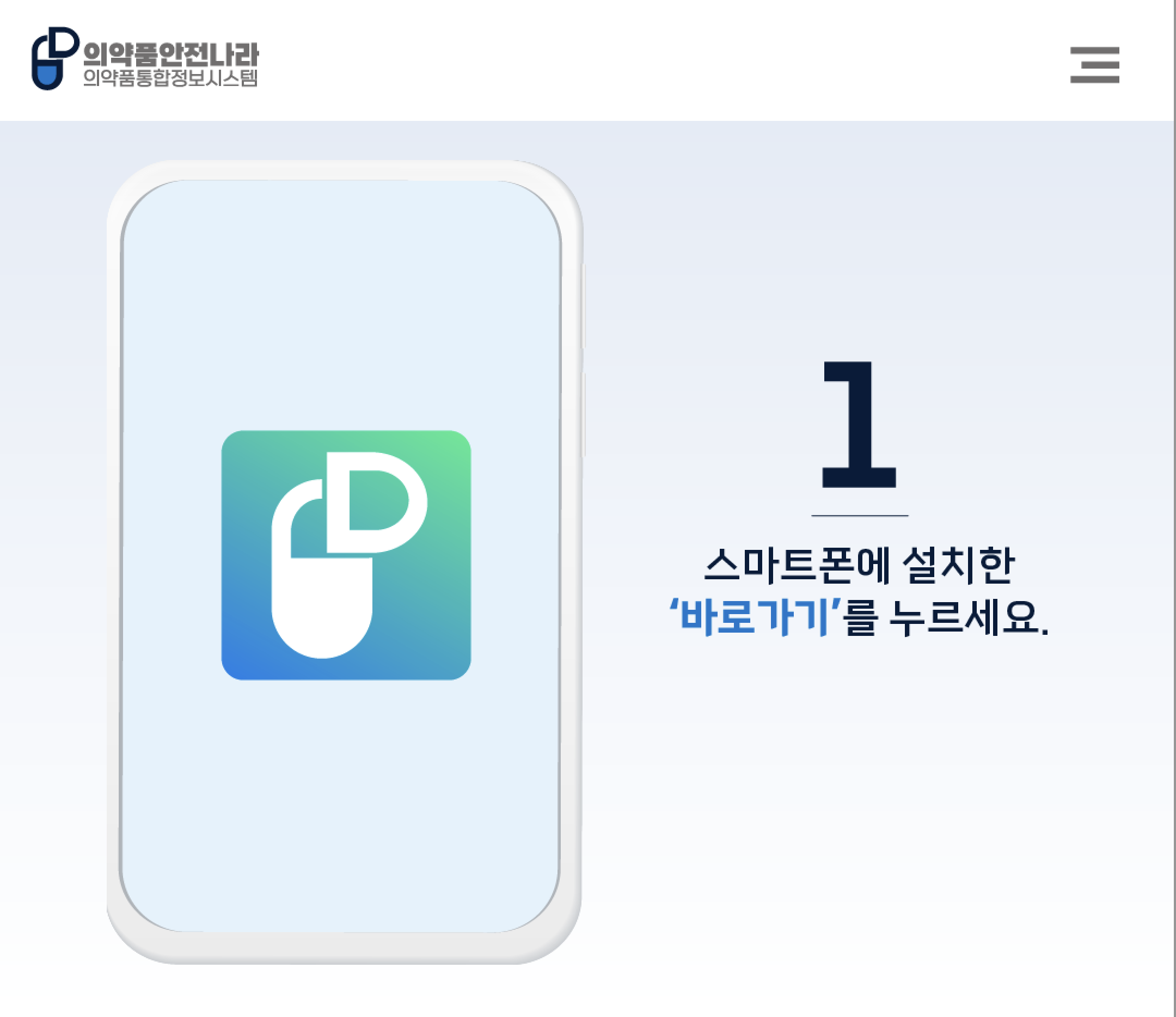의약품안전나라 