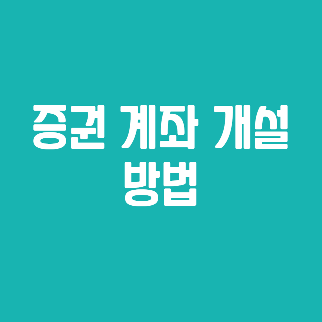 증권 계좌 개설 방법