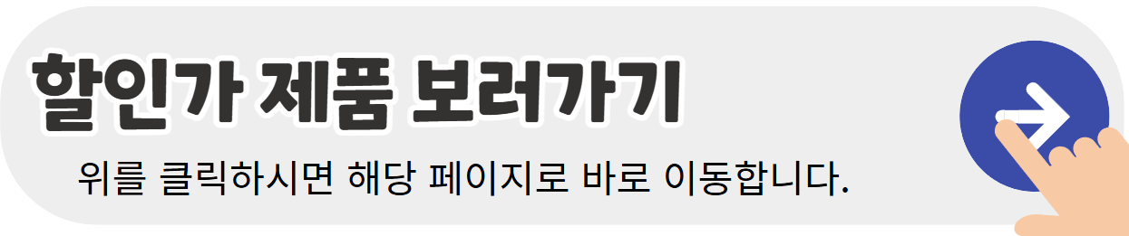 학생복지스토어-할인가-제품보기-이미지