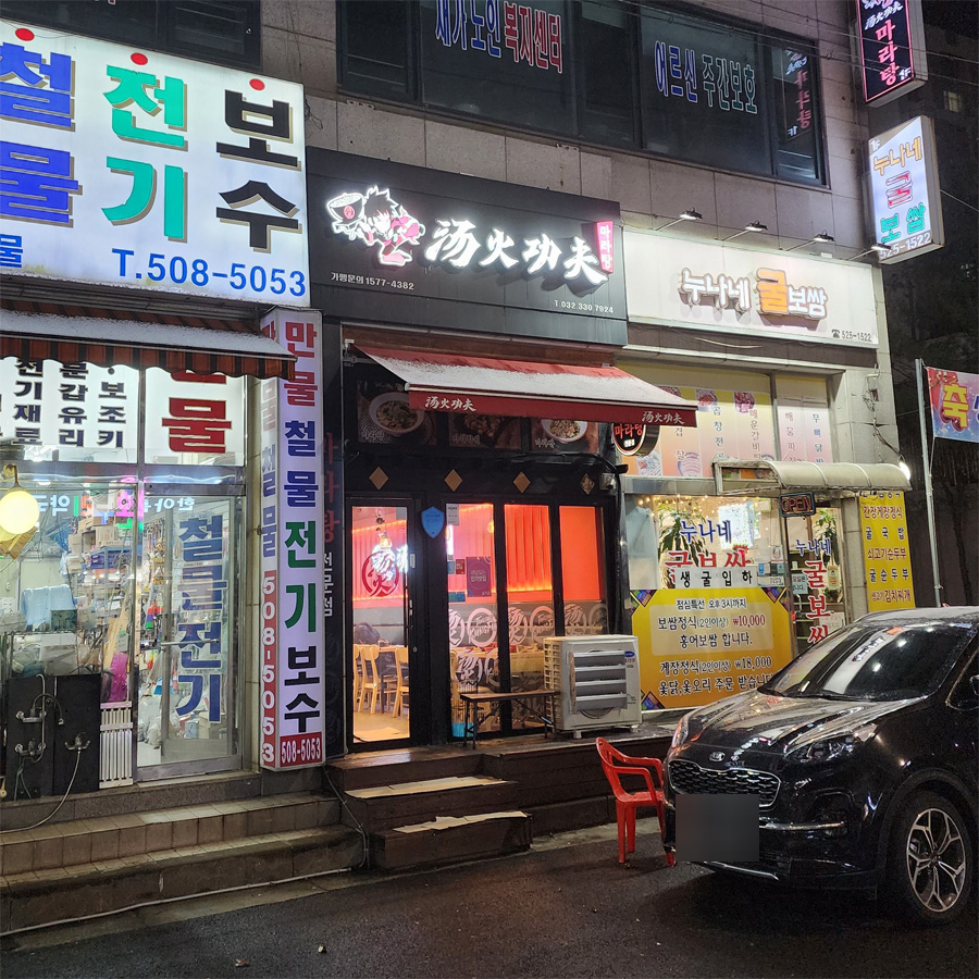 탕화쿵푸-마라탕-청천점