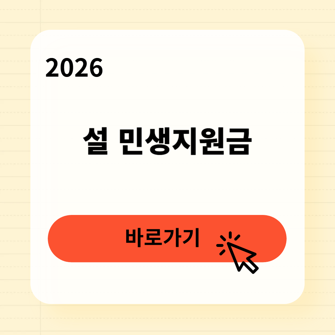 2026 설 민생지원금 신청방법
