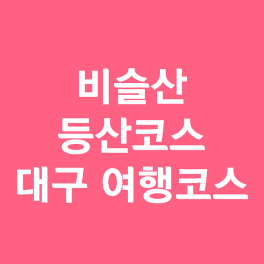 비슬산 등산코스