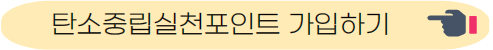 탄소중립실천포인트 가입하기