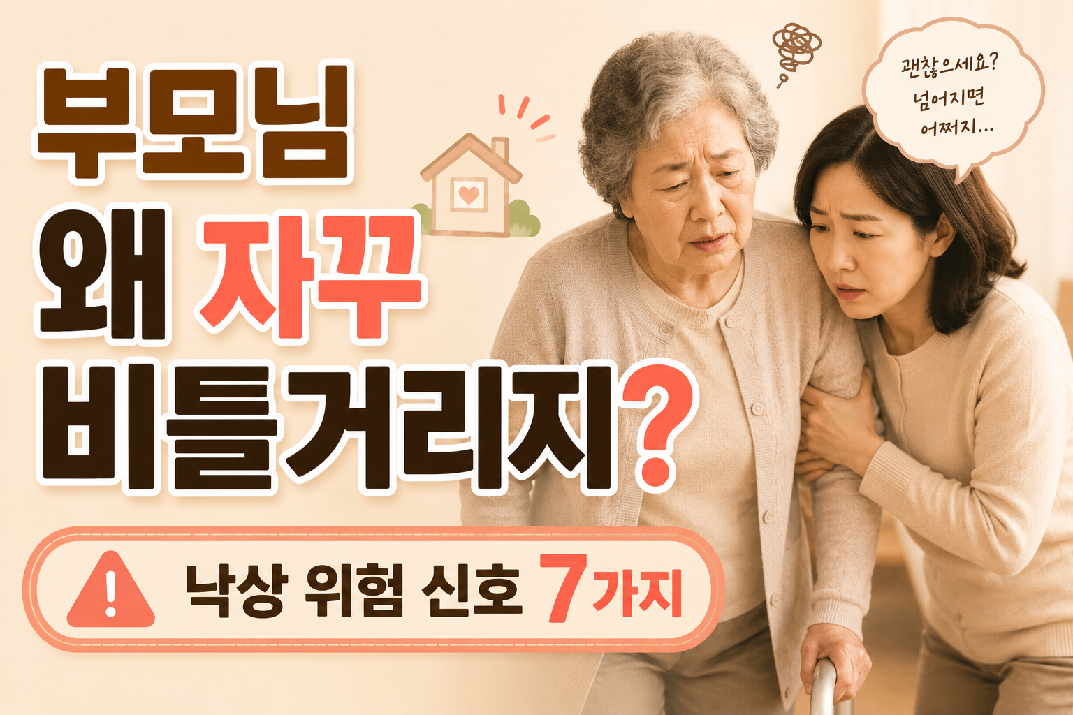 부모님 자꾸 벽 잡고 걷는다면?|낙상 위험 신호 7가지 2026