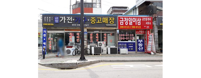 군포시 중고가전