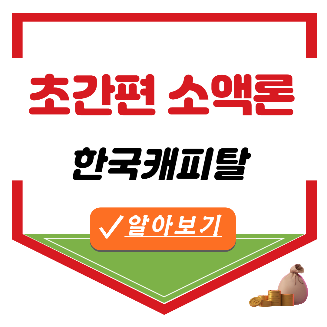 한국캐피탈 초간편 소액론