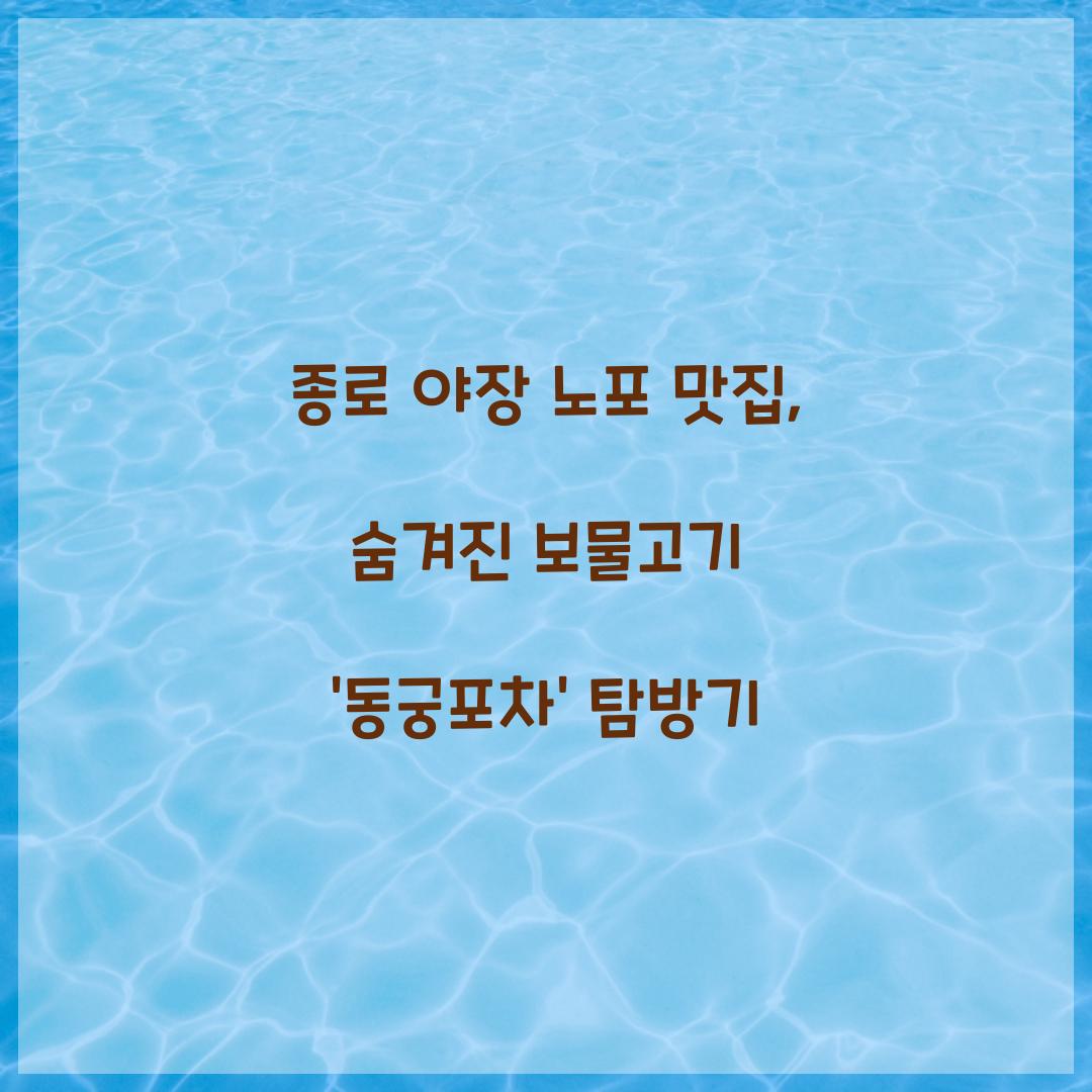 종로 야장 노포 맛집