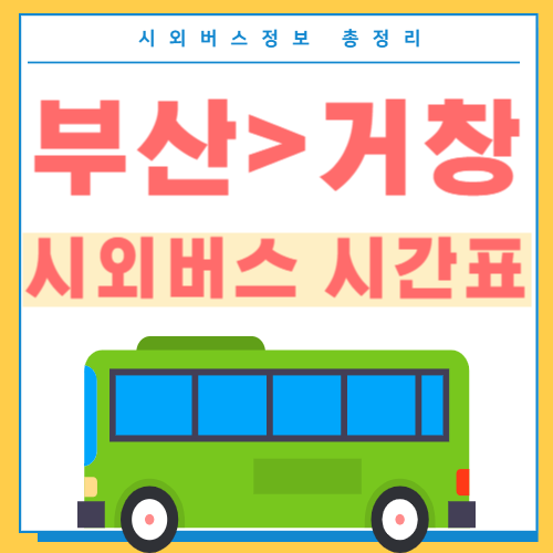 부산에서 거창 시외버스 시간표 썸네일