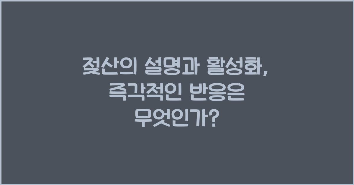 젖산의 설명과 활성화와 즉각적인 반응