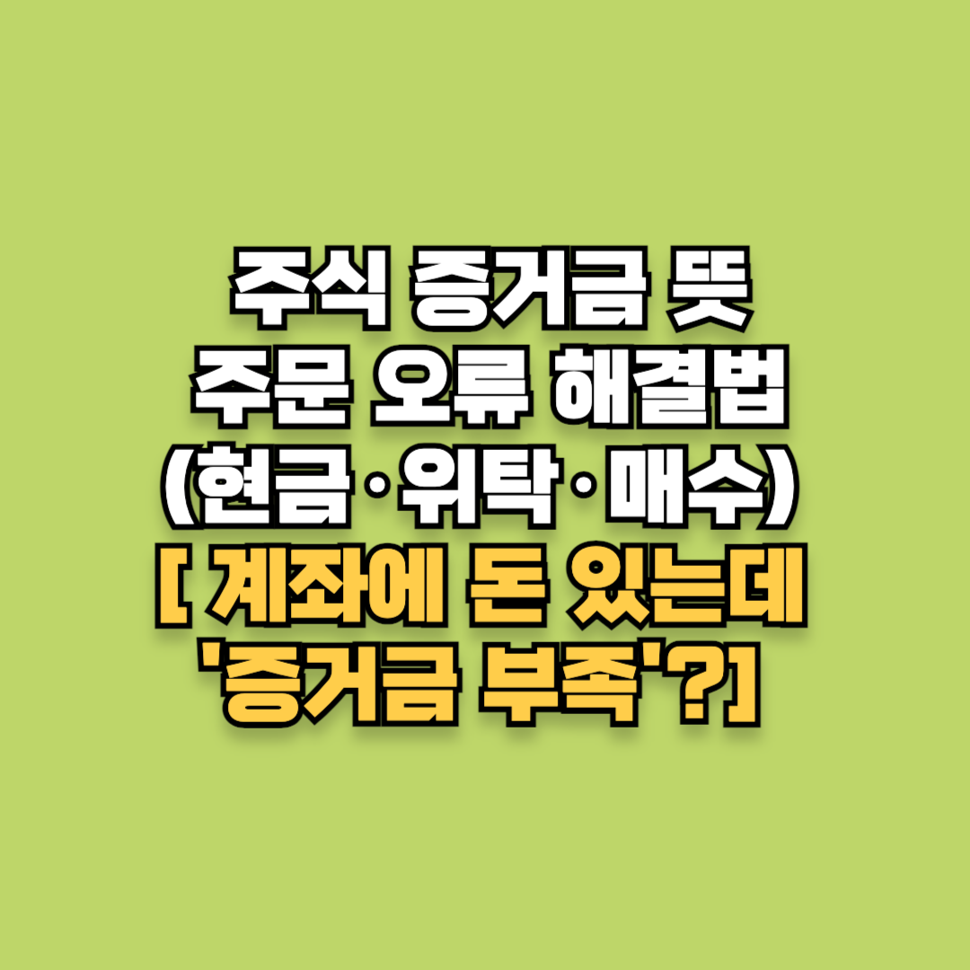 계좌에 돈 있는데 '증거금 부족'? 주식 증거금 뜻과 주문 오류 해결법(현금&middot;위탁&middot;매수 차이)
