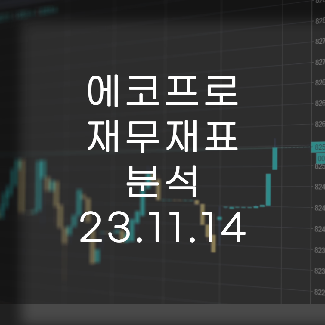 주식-에코프로-재무분석