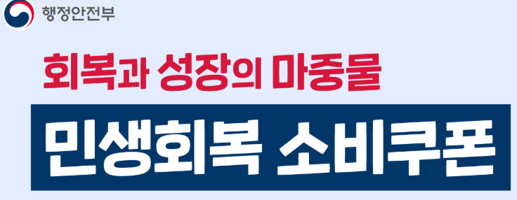 2차 민생회복 지원금, 내가 받을 수 있는지 확인하는 법