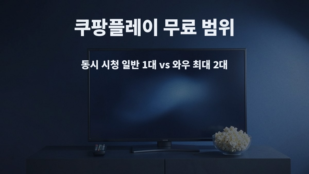 쿠팡플레이 무료 시청 범위와 와우 패스 차이 정리