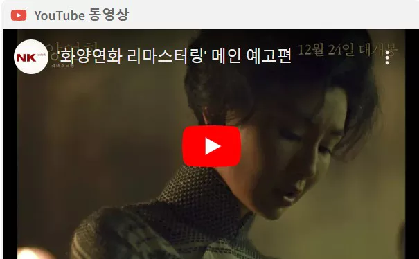 화양연화 예고편