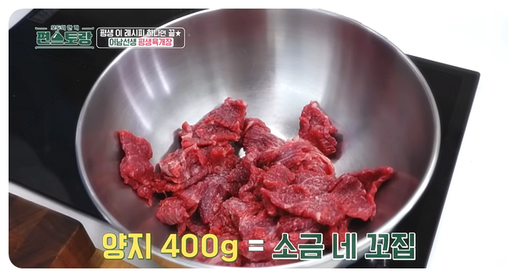 양지 400g일때 소금 4꼬집