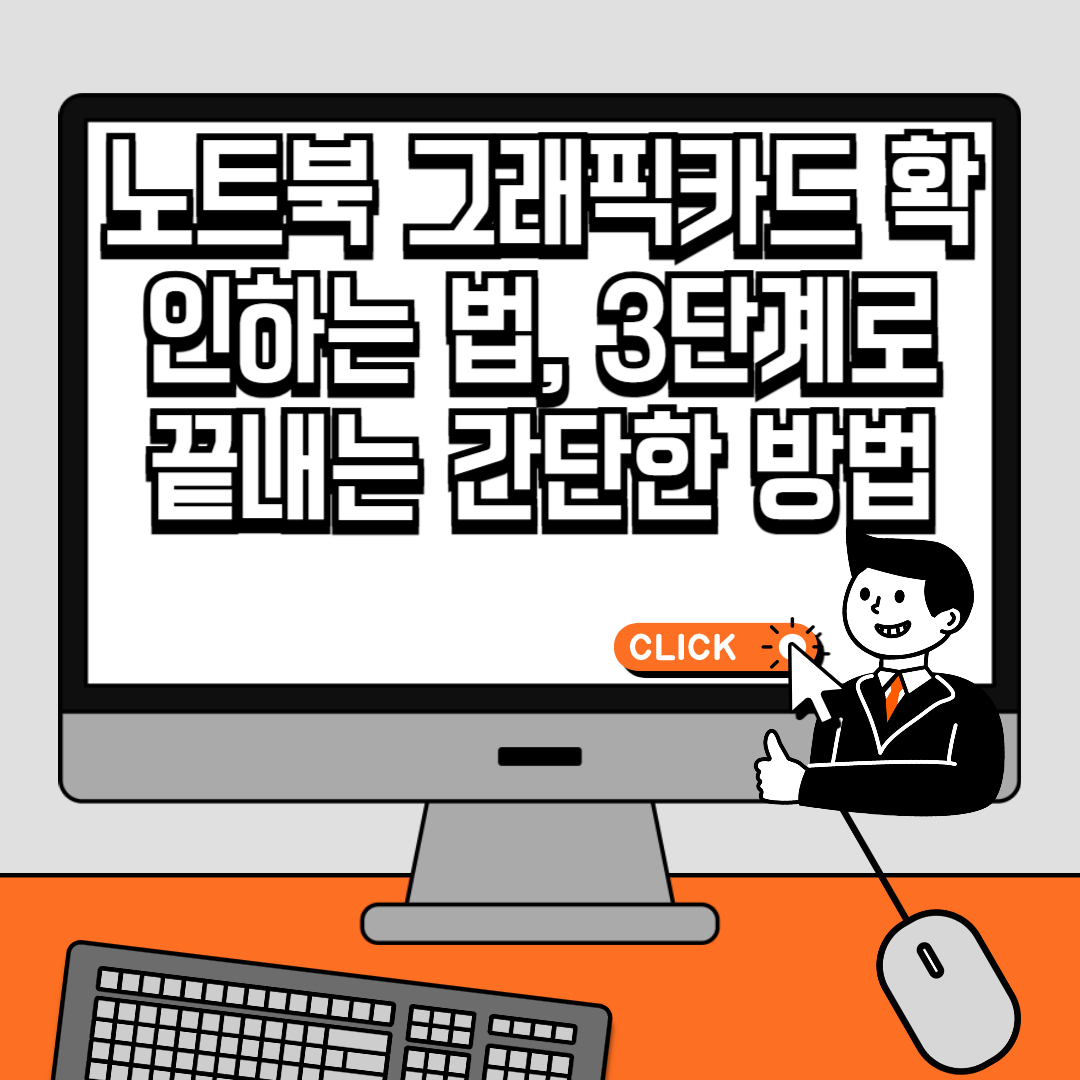 노트북 그래픽카드 확인하는 법, 3단계로 끝내는 간단한 방법