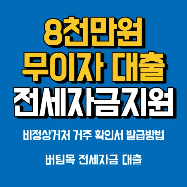 8천만원-무이자-융자-비정상거처-주거지원-버팀목-전세자금