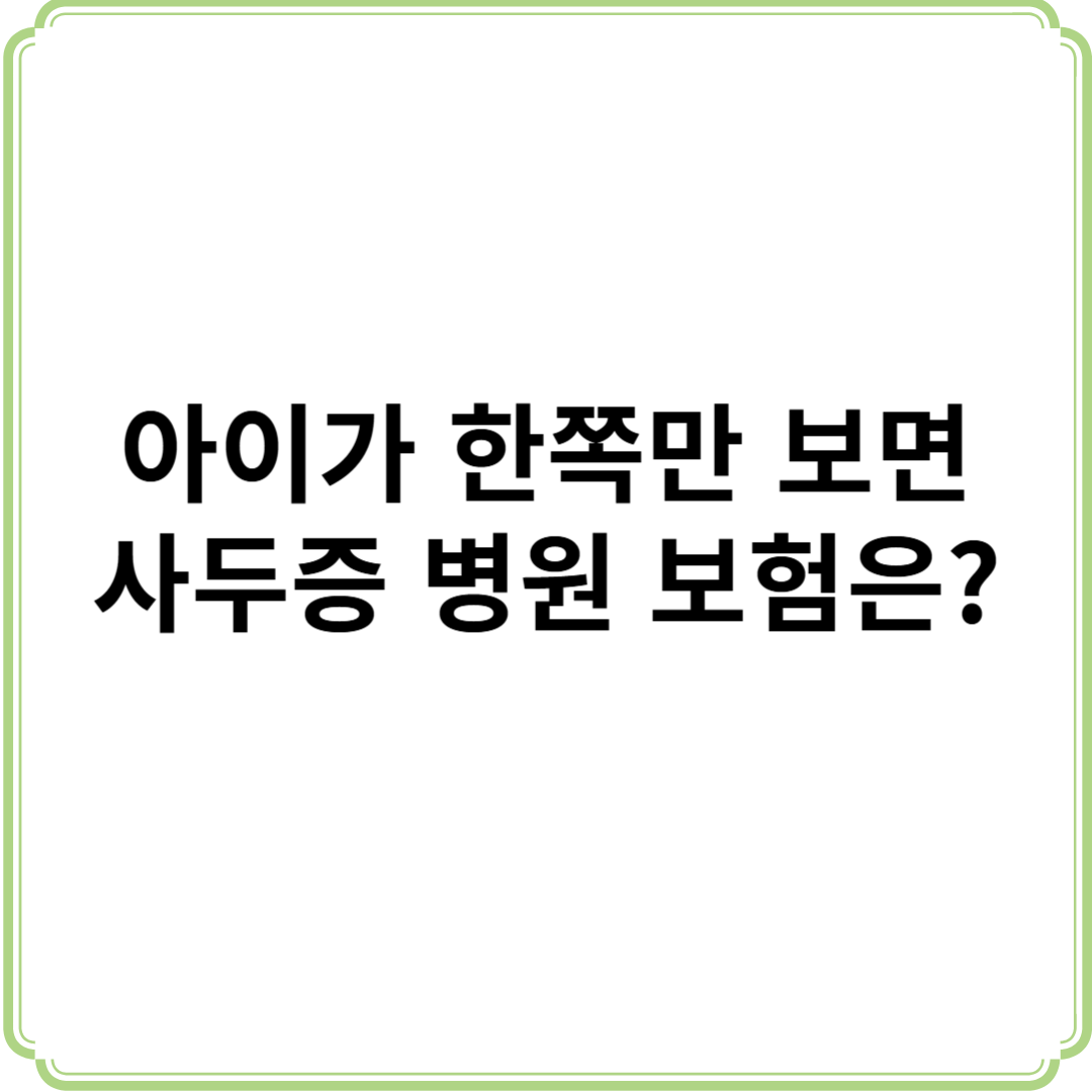 사두증 병원 보험 원인
