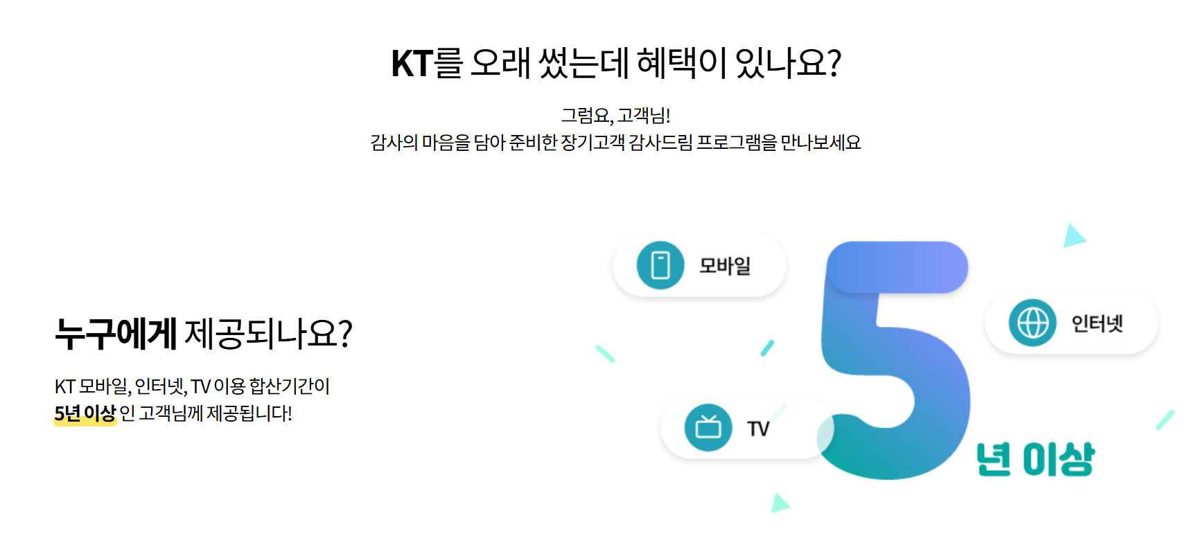 KT장기고객 감사드림