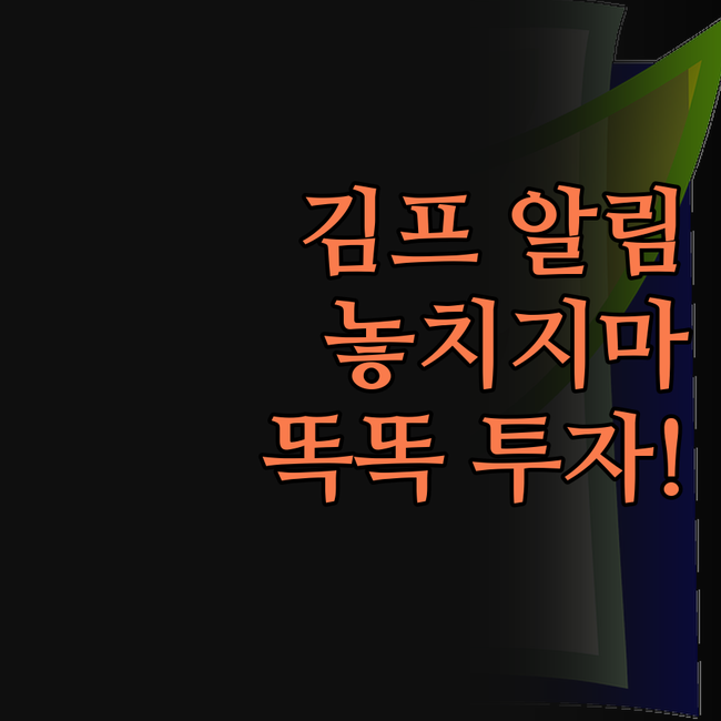 김치 프리미엄 알리미, 이제 놓치지 