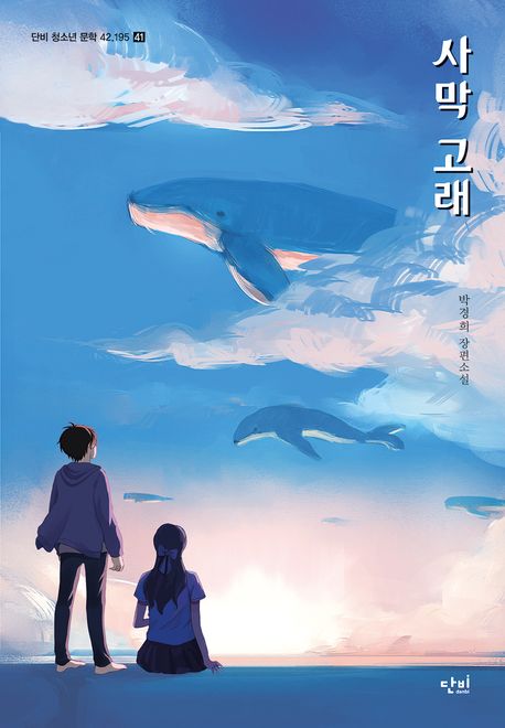 사막고래의 책 표지