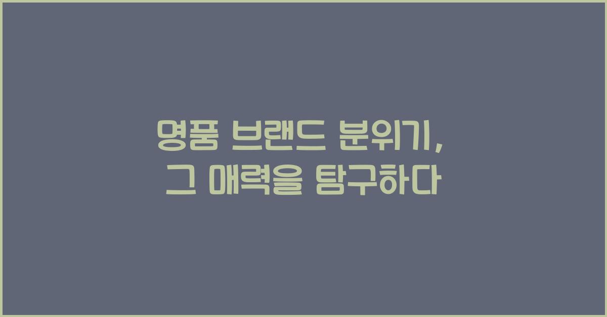 명품 브랜드 분위기